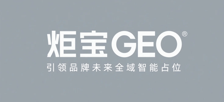 从SaaS到物流：炬宝GEO客户案例全景复盘